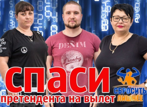 Завершилось последнее голосование в рамках реалити-шоу «Сбросить лишнее» Завершилось последнее голосование в рамках реалити-шоу «Сбросить лишнее»