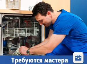 В Волжском ищут умелых мастеров бытовой техники В Волжском ищут умелых мастеров бытовой техники