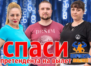 Реши судьбу номинантов на вылет в «Сбросить лишнее»: голосование Реши судьбу номинантов на вылет в «Сбросить лишнее»: голосование
