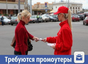 В Волжском на работу требуются активные промоутеры В Волжском на работу требуются активные промоутеры