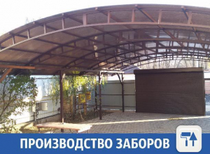 Волжанам предлагают заборы, навесы и ворота Волжанам предлагают заборы, навесы и ворота