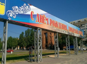 Больше 2,5 миллионов потратят на день города в Волжском Больше 2,5 миллионов потратят на день города в Волжском