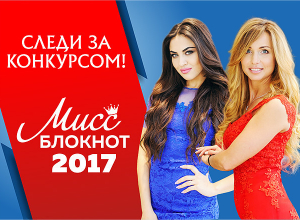 Внимание!!! Стартовало голосование за участниц конкурса «Мисс Блокнот Волжский-2017» Внимание!!! Стартовало голосование за участниц конкурса «Мисс Блокнот Волжский-2017»