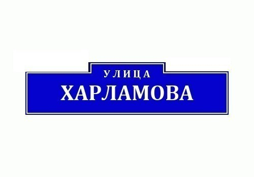 В Волжском появились улицы Скрипки, Дубины и Харламова В Волжском появились улицы Скрипки, Дубины и Харламова