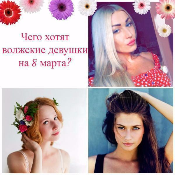 Красавицы из Волжского рассказали о том, чего хотят и не желают на 8 марта Красавицы из Волжского рассказали о том, чего хотят и не желают на 8 марта