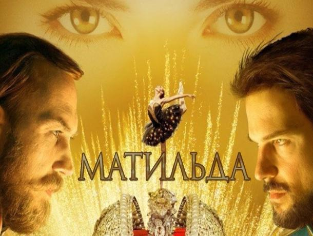 Волжане не оценили ажиотаж вокруг скандального фильма «Матильда» Волжане не оценили ажиотаж вокруг скандального фильма «Матильда»