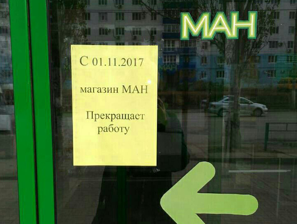 Почему Магазин Ман Закрывает Магазины В Волгограде