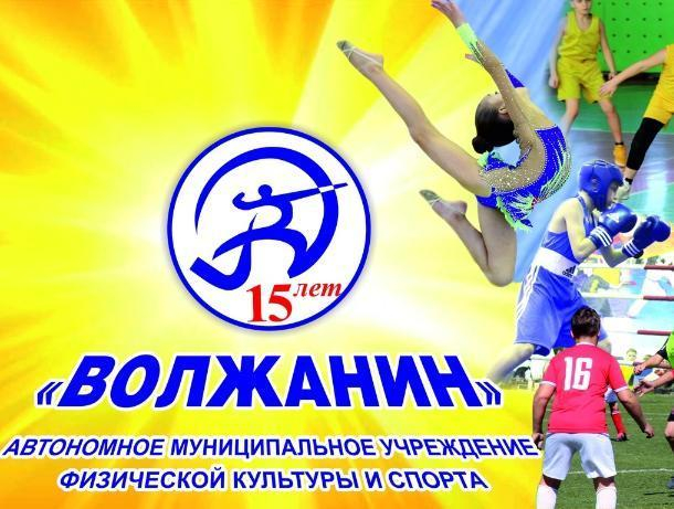 Празднование юбилея спортивного учреждения «Волжанин» состоится в «Волге» Празднование юбилея спортивного учреждения «Волжанин» состоится в «Волге»