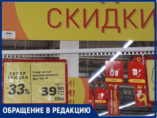«В магазине завысили цену и предложили купить сахар по скидке - по его обычной цене», - волжанка «В магазине завысили цену и предложили купить сахар по скидке - по его обычной цене», - волжанка