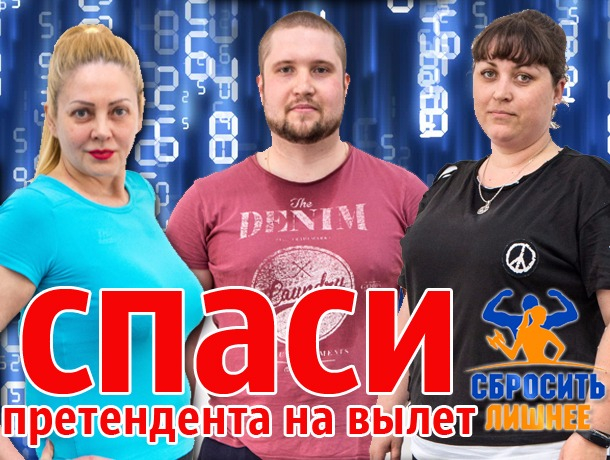 Реши судьбу номинантов на вылет в «Сбросить лишнее»: голосование Реши судьбу номинантов на вылет в «Сбросить лишнее»: голосование