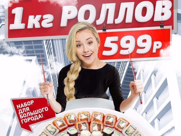 Скидка: -306 рублей на 1 кг роллов в Суши Wok Скидка: -306 рублей на 1 кг роллов в Суши Wok