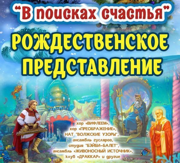 Волжан пригласили на бесплатное рождественское мероприятие Волжан пригласили на бесплатное рождественское мероприятие