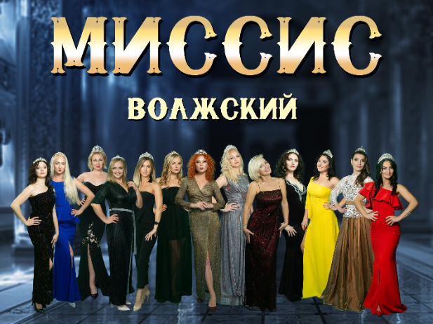 До финала главного конкурса красоты в Волжском осталась неделя До финала главного конкурса красоты в Волжском осталась неделя