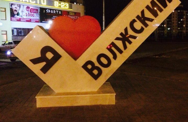 Волжский подхватил эстафету любви к родному городу Волжский подхватил эстафету любви к родному городу