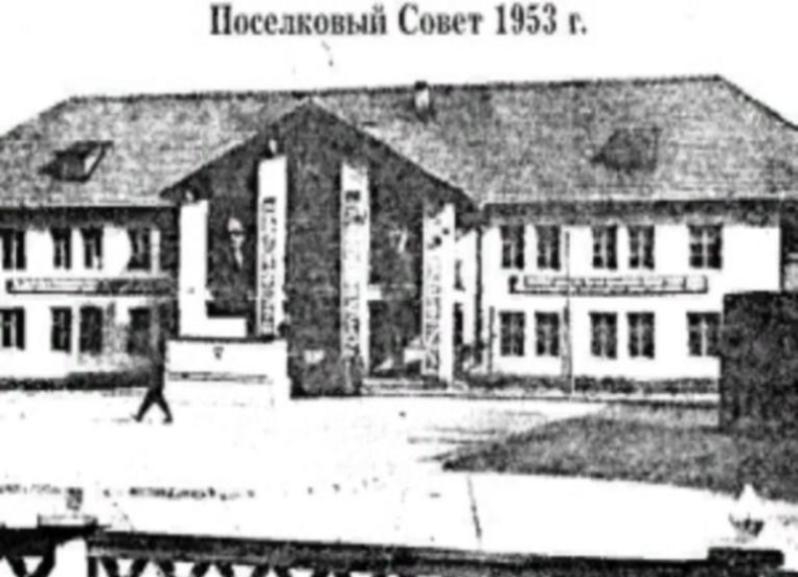 Первая сессия поселкового совета депутатов состоялась 68 лет назад Первая сессия поселкового совета депутатов состоялась 68 лет назад