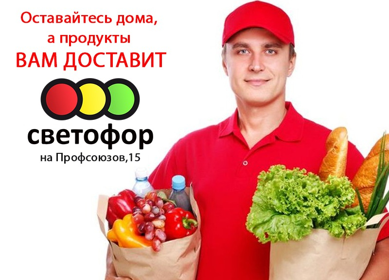 Оставайтесь дома, а продукты вам доставит «Светофор» на Профсоюзов,15 Оставайтесь дома, а продукты вам доставит «Светофор» на Профсоюзов,15