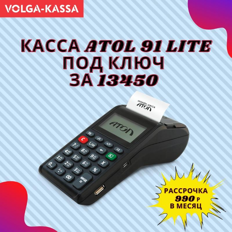 Касса «Атол 91 lite» всего за 13450 Касса «Атол 91 lite» всего за 13450