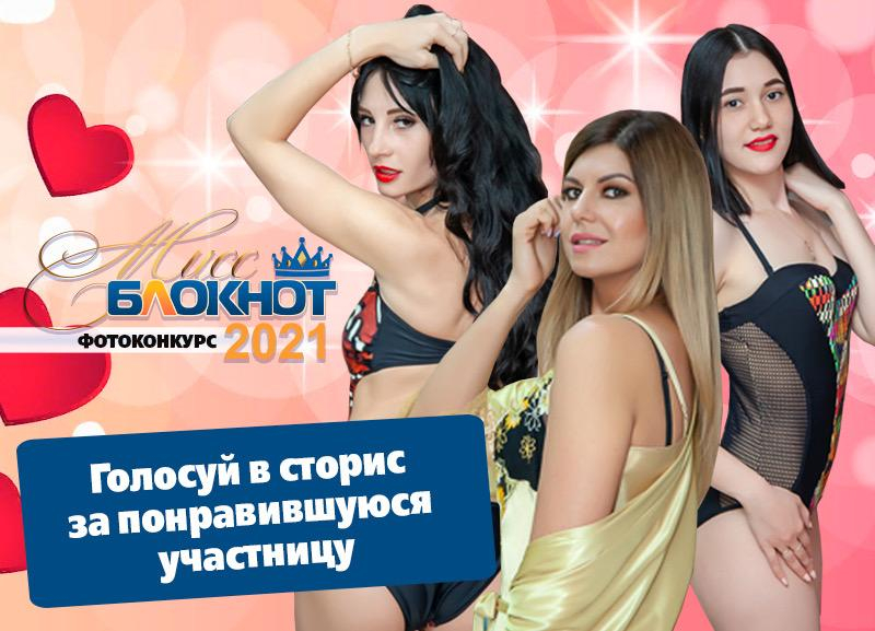 Кто останется? Стартует голосование за прохождение в следующий этап конкурса «Мисс Блокнот Волжский-2021» Кто останется? Стартует голосование за прохождение в следующий этап конкурса «Мисс Блокнот Волжский-2021»