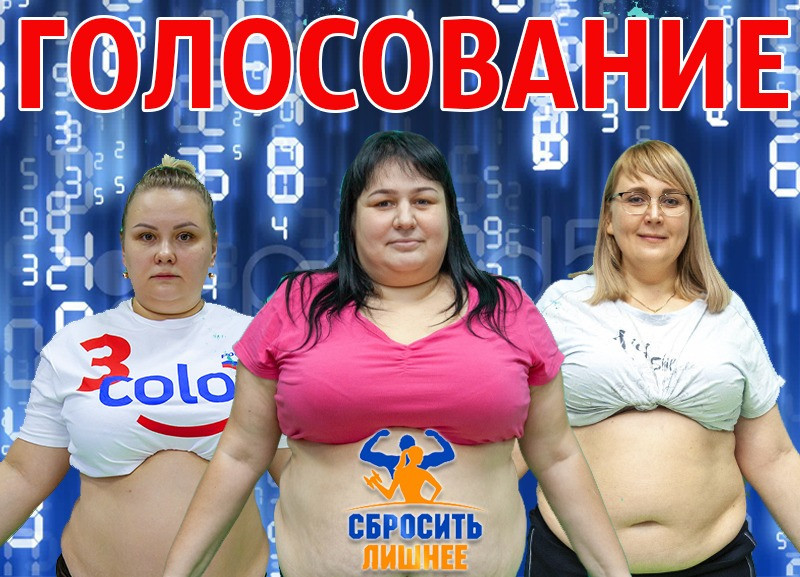 Голосовали за своих: в «Сбросить лишнее» скоро назовут имя участника, который покинет проект Голосовали за своих: в «Сбросить лишнее» скоро назовут имя участника, который покинет проект