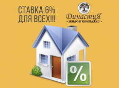 Всего 6%: выгодные условия для приобретения жилья