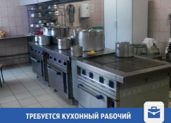 В Волжском требуется кухонный рабочий