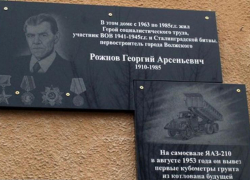 8 лет назад в Волжском открыли мемориальную доску Рожнову