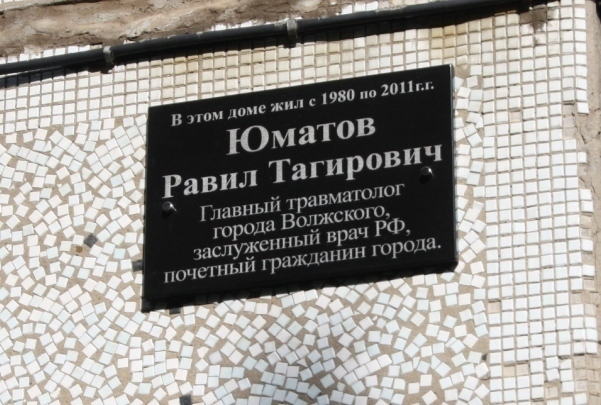 В Волжском  открыта мемориальная доска в память о заслуженном враче РФ