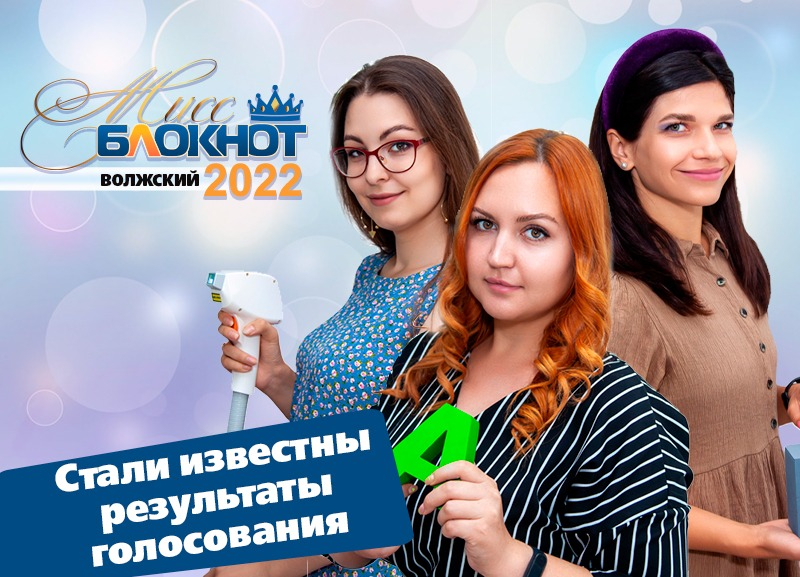 Блокнот волжский. Мисс Волжский 2022. Мисс Волгоград 2015. Реклама Волжский.