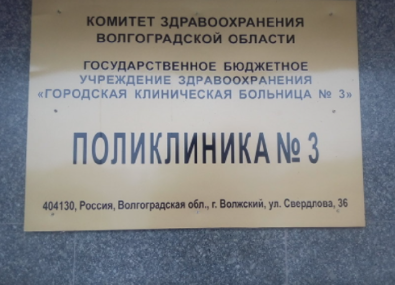 Сайт 5 поликлиники волжского. Городская больница 3 Волжский. Городская поликлиника 3 Волжский. Поликлиника номер три город Волжский. Поликлиника 3 Волжский Советская.